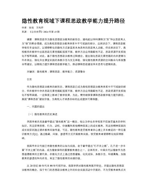 隐性教育视域下课程思政教学能力提升路径