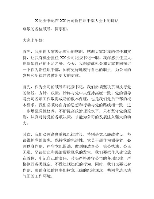 X纪委书记在XX公司新任职干部大会上的讲话