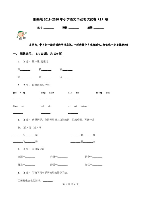 部编版2019-2020年小学语文毕业考试试卷(I)卷