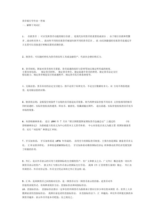 货币银行学形成性考核册参考答案