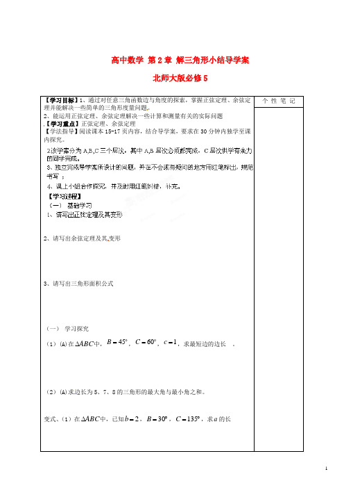 北师大版必修5高中数学第2章解三角形小结导学案