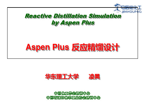 Aspen反应精馏的模拟和设计