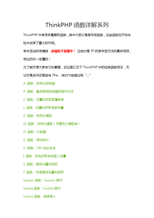 ThinkPHP函数详解系列