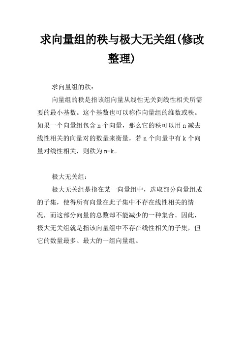 求向量组的秩与极大无关组(修改整理)