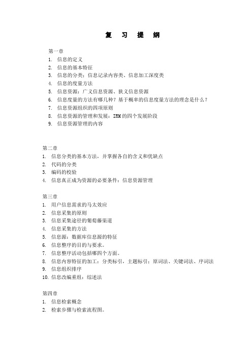 信息资源组织与管理复习2011发学生