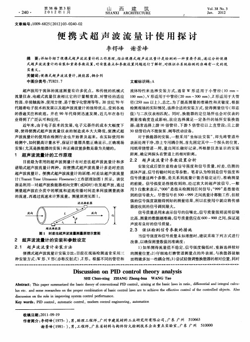 便携式超声波流量计使用探讨