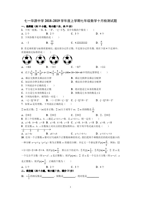 湖北省武汉市七一华源10月七年级数学月考试卷 