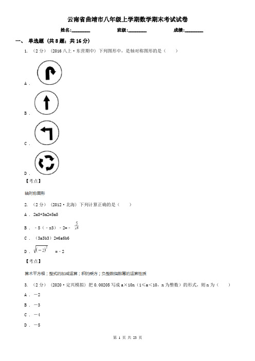 云南省曲靖市八年级上学期数学期末考试试卷