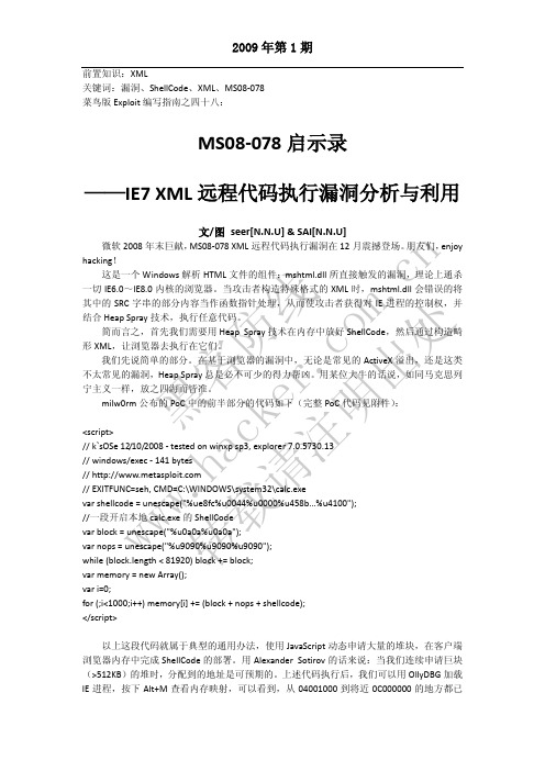 MS08-078启示录IE7XML远程代码执行漏洞分析与利用