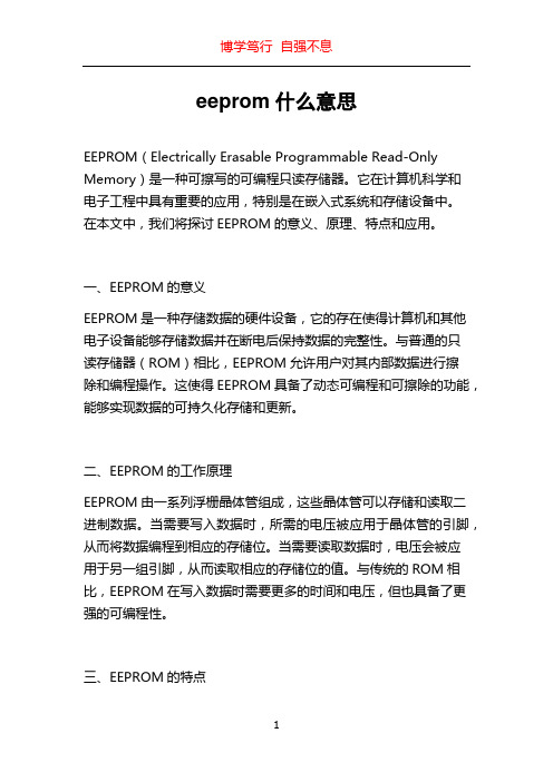 eeprom什么意思