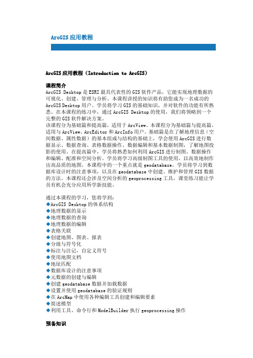ArcGIS应用教程