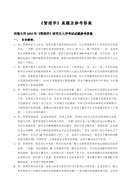 河海大学商学院考研专业课转型时代管理学导论真题参考答案