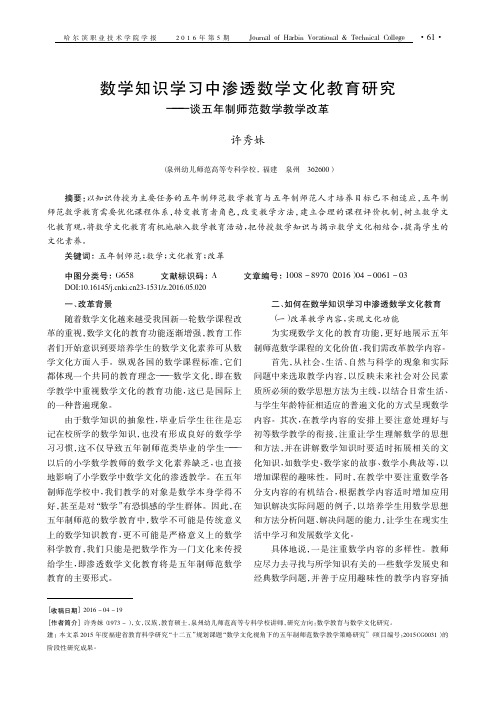 数学知识学习中渗透数学文化教育研究——谈五年制师范数学教学改革