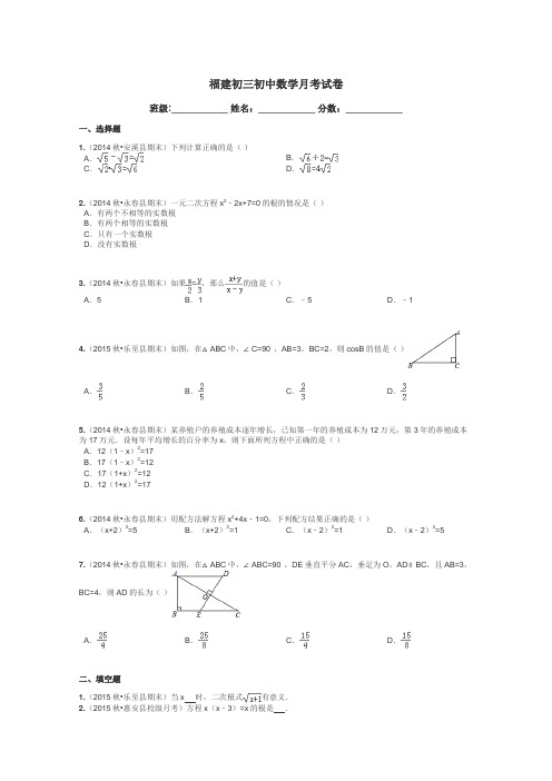 福建初三初中数学月考试卷带答案解析
