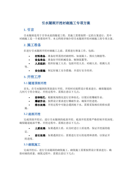 引水隧洞开挖衬砌施工专项方案