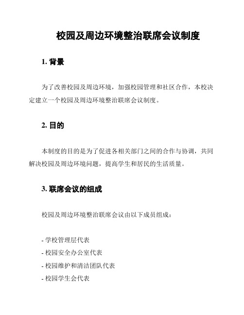 校园及周边环境整治联席会议制度