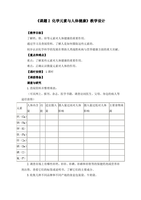 《课题2 化学元素与人体健康》教学设计(附导学案)