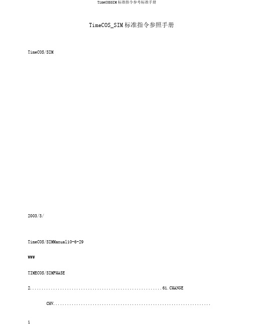 TimeCOSSIM标准指令参考标准手册