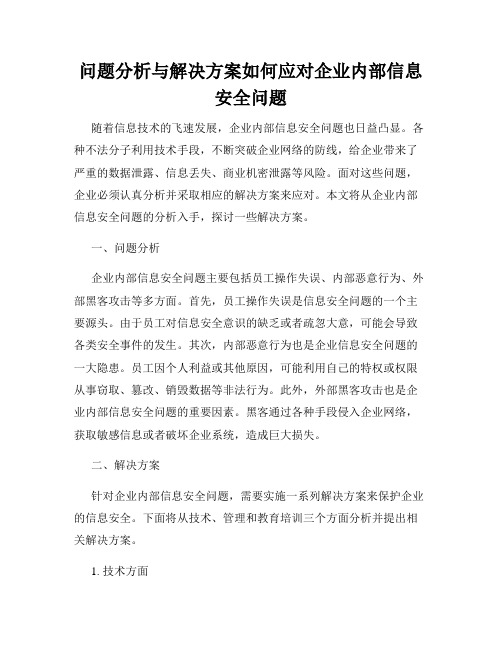 问题分析与解决方案如何应对企业内部信息安全问题