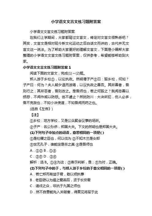 小学语文文言文练习题附答案