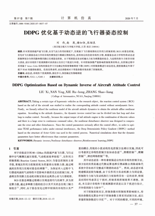 DDPG优化基于动态逆的飞行器姿态控制