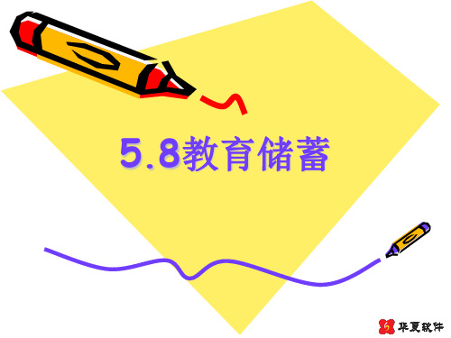 5.8教育储 你们了解教育储蓄吗？了解储蓄存款征收利息情况吗.ppt