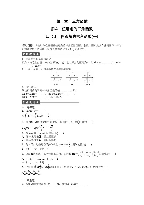 高中数学人教A版必修四课时训练：第一章三角函数1-2任意角的三角函数