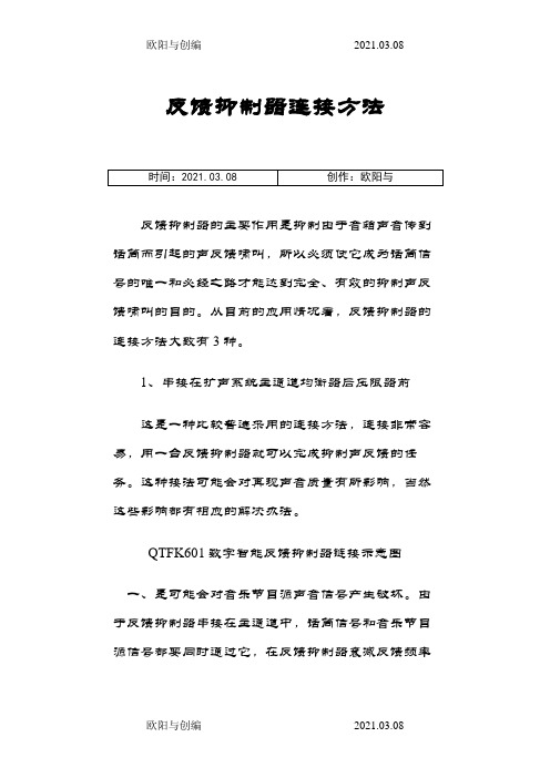 反馈抑制器连接方法之欧阳与创编