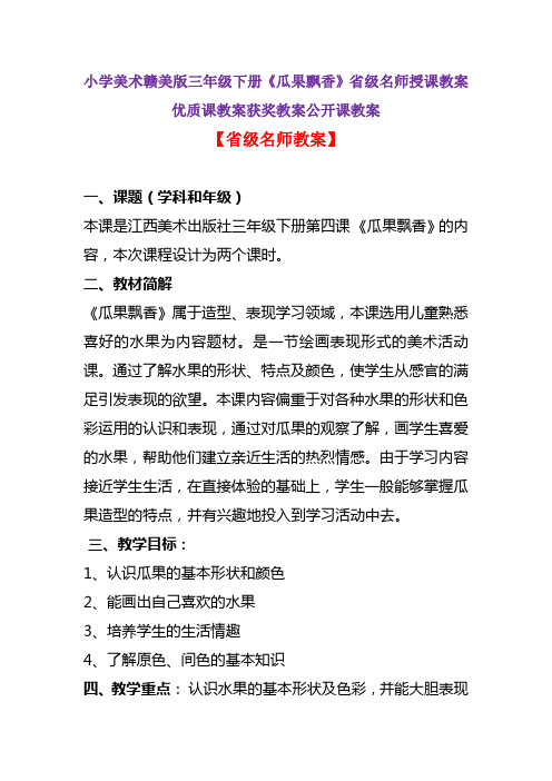 小学美术赣美版三年级下册《瓜果飘香》省级名师授课教案优质课教案获奖教案公开课教案A007