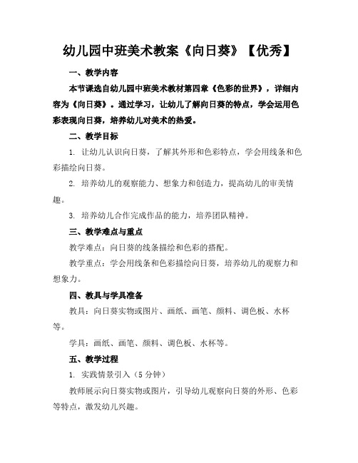 幼儿园中班美术教案《向日葵》【优秀】