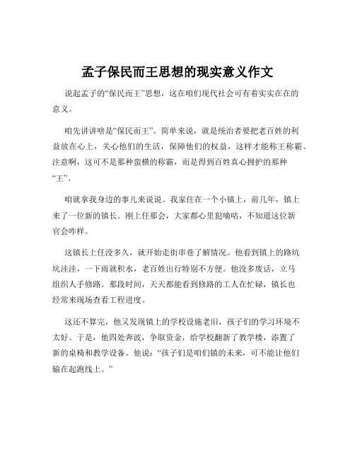 孟子保民而王思想的现实意义作文