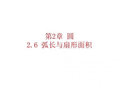 湘教版数学9年级下册课件：2.6弧长与扇形面积