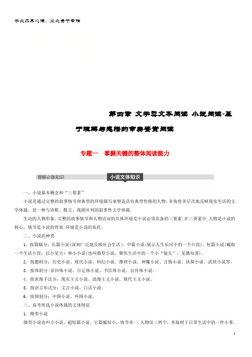 2019届语文复习 第四章 文学类文本阅读 小说阅读-基于理解与感悟的审美鉴赏阅读 专题一 掌握关键