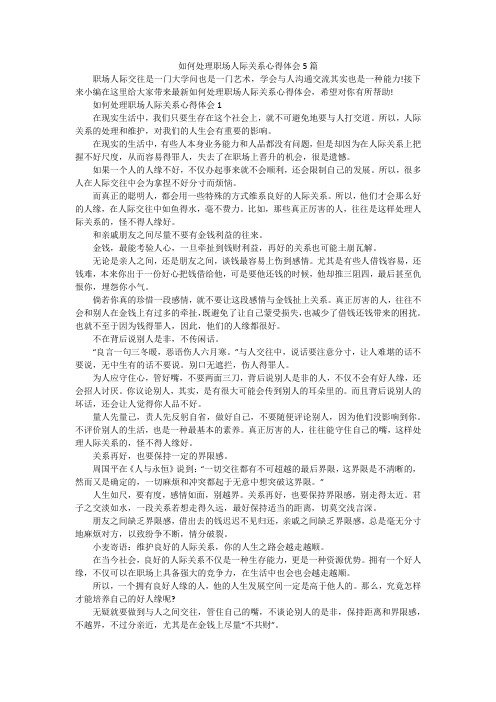 如何处理职场人际关系心得体会5篇