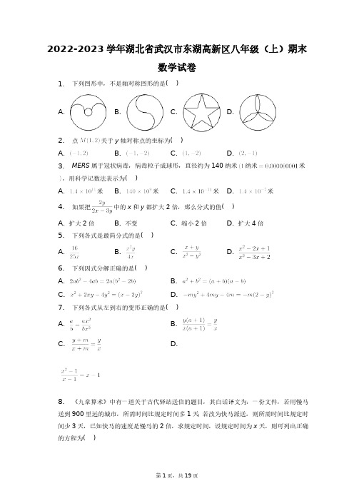 2022-2023学年湖北省武汉市东湖高新区八年级(上)期末数学试卷+答案解析(附后)