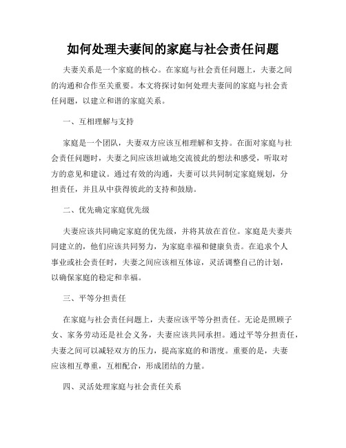 如何处理夫妻间的家庭与社会责任问题