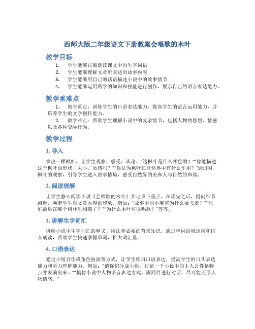 西师大版二年级语文下册教案会唱歌的木叶