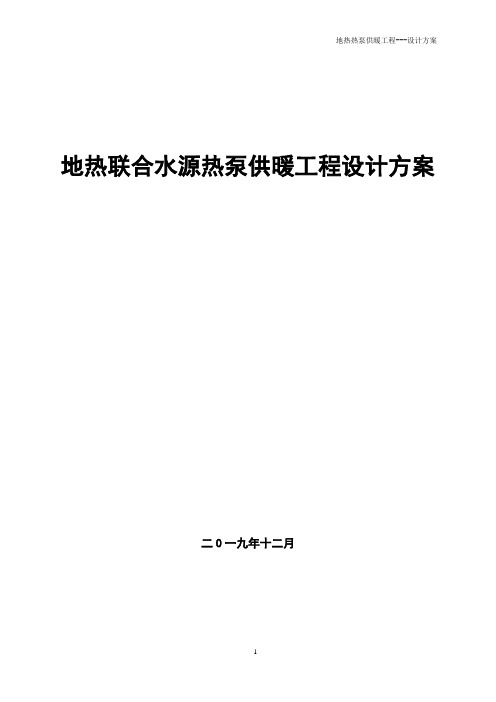 地热联合水源热泵供暖工程设计方案