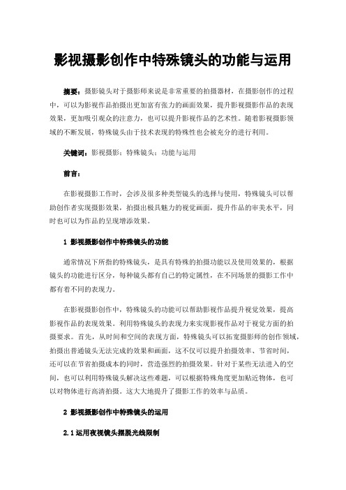 影视摄影创作中特殊镜头的功能与运用