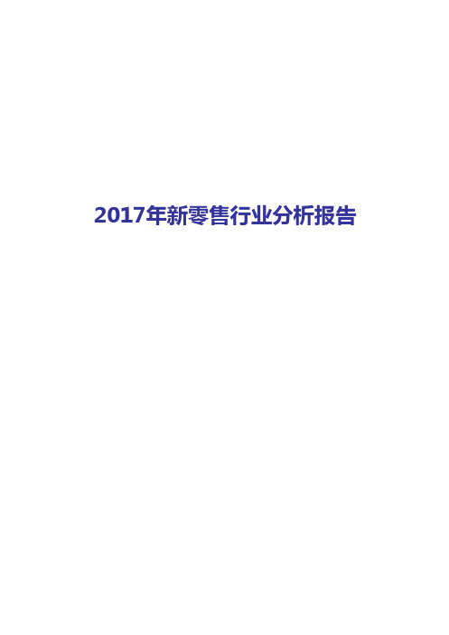 2017-2018年新零售行业分析报告