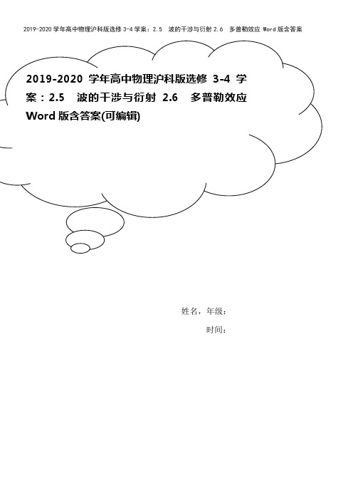 2019-2020学年高中物理沪科版选修3-4学案：2.5 波的干涉与衍射2.6 多普勒效应 Wo