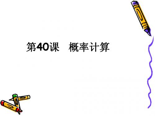 2011届中考数学备考复习课件：4.10《概率计算》