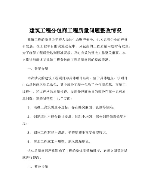 建筑工程分包商工程质量问题整改情况