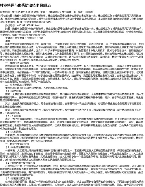 林业管理与虫害防治技术   陈继志