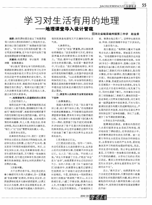 学习对生活有用的地理——地理课堂导入设计管窥