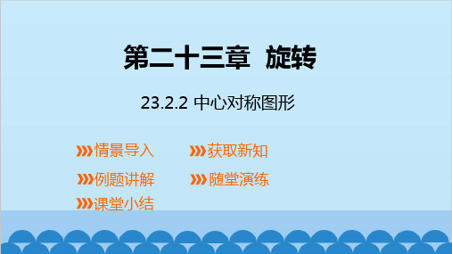 人教版数学九年级上册 23.2.2 中心对称图形课件