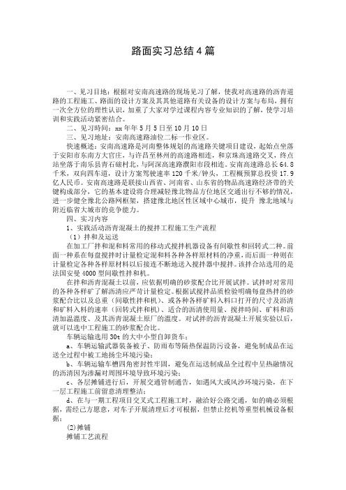 路面实习总结4篇