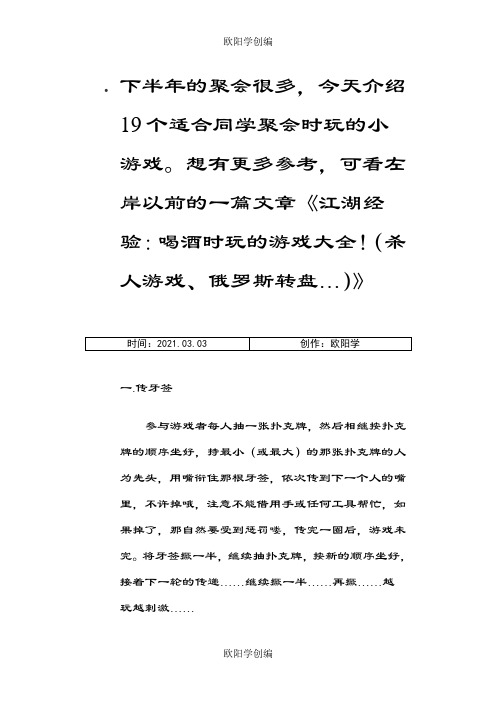 适合同学聚会时玩的19个小游戏-初中聚会游戏之欧阳学创编