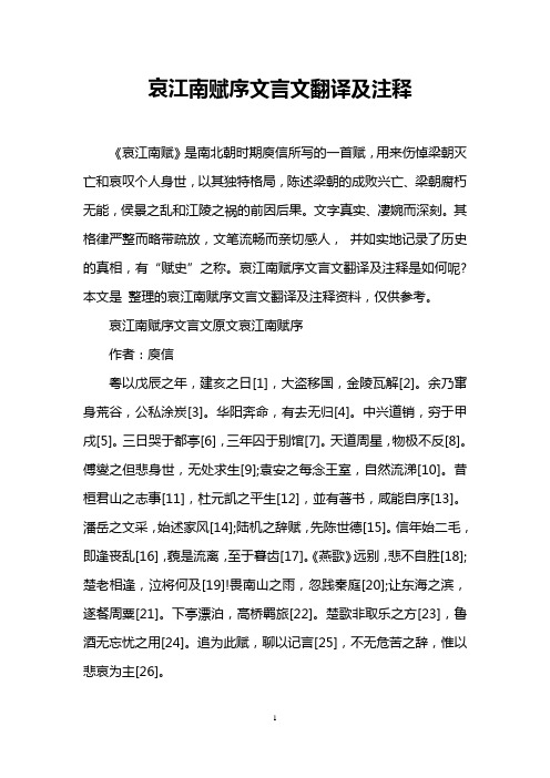 哀江南赋序文言文翻译及注释