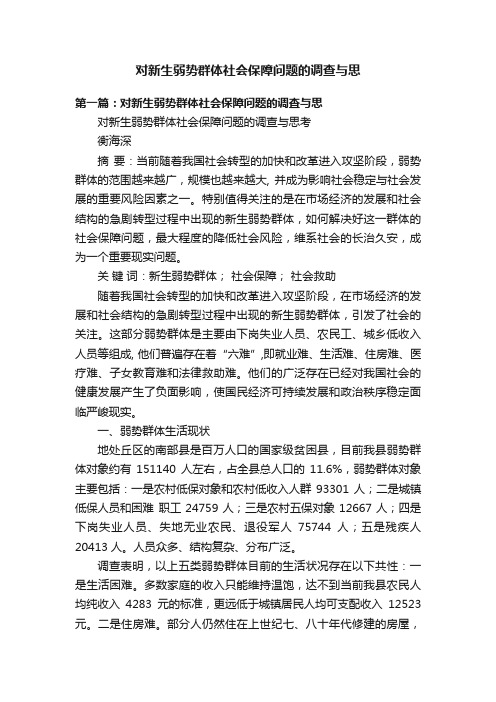 对新生弱势群体社会保障问题的调查与思